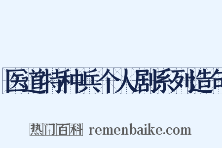 医道特种兵个人剧系列造句是什么意思的图片